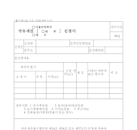 국유재산(사용수익허가,대부,매수)신청서